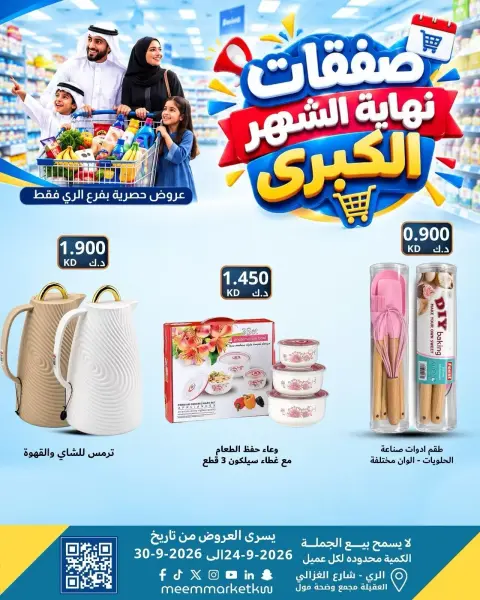 عروض سوق ميم بفرع الراي من ٢٤ حتى ٣٠ سبتمبر ٢٠٢٦ عروض نهاية الشهر - صفحة 53