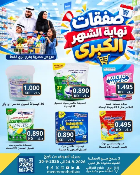 عروض سوق ميم بفرع الراي من ٢٤ حتى ٣٠ سبتمبر ٢٠٢٦ عروض نهاية الشهر - صفحة 32