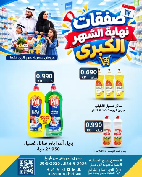 عروض سوق ميم بفرع الراي من ٢٤ حتى ٣٠ سبتمبر ٢٠٢٦ عروض نهاية الشهر - صفحة 29