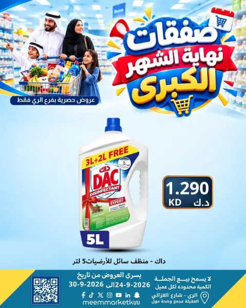 عروض سوق ميم بفرع الراي من ٢٤ حتى ٣٠ سبتمبر ٢٠٢٦ عروض نهاية الشهر - صفحة 23