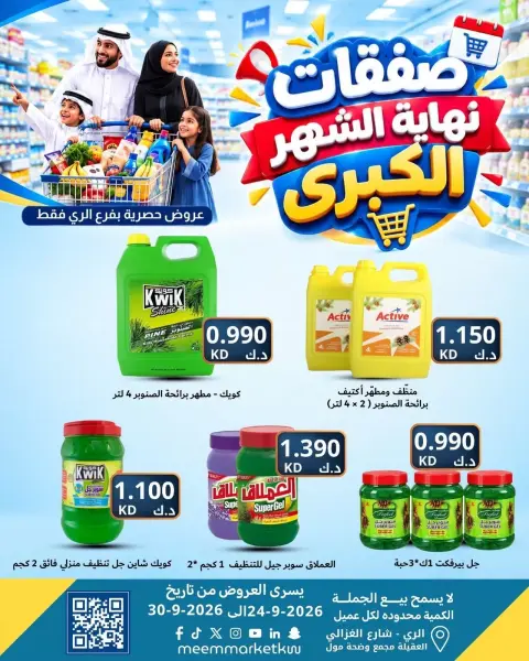 عروض سوق ميم بفرع الراي من ٢٤ حتى ٣٠ سبتمبر ٢٠٢٦ عروض نهاية الشهر - صفحة 24