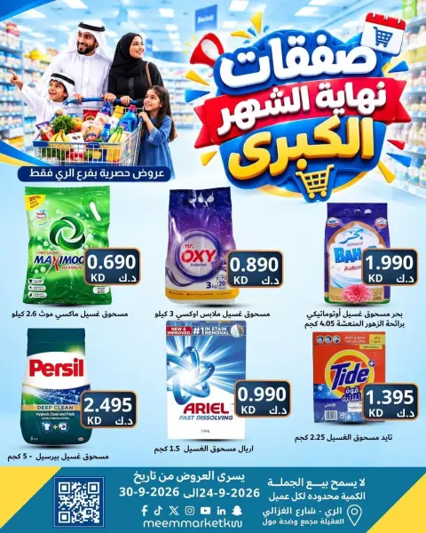 عروض سوق ميم بفرع الراي من ٢٤ حتى ٣٠ سبتمبر ٢٠٢٦ عروض نهاية الشهر - صفحة 34