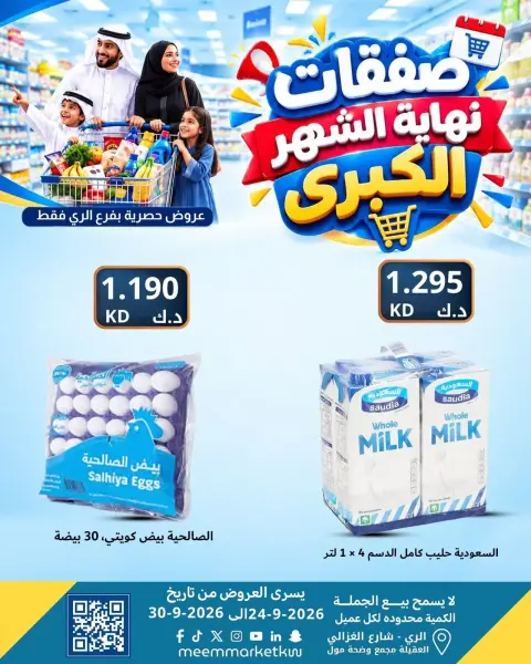 عروض سوق ميم بفرع الراي من ٢٤ حتى ٣٠ سبتمبر ٢٠٢٦ عروض نهاية الشهر - صفحة 9