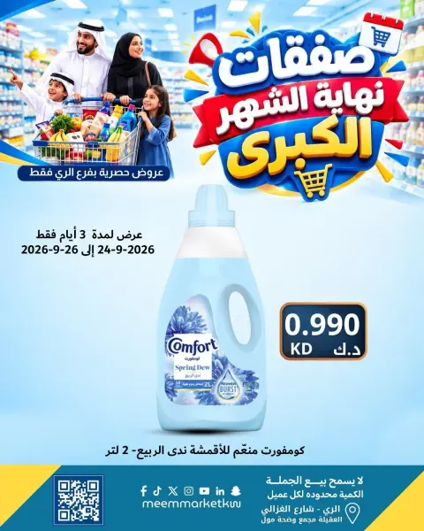 عروض سوق ميم بفرع الراي من ٢٤ حتى ٣٠ سبتمبر ٢٠٢٦ عروض نهاية الشهر - صفحة 47