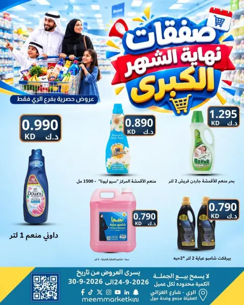 عروض سوق ميم بفرع الراي من ٢٤ حتى ٣٠ سبتمبر ٢٠٢٦ عروض نهاية الشهر - صفحة 31