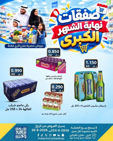 عروض سوق ميم بفرع الراي من ٢٤ حتى ٣٠ سبتمبر ٢٠٢٦ عروض نهاية الشهر - صفحة 11