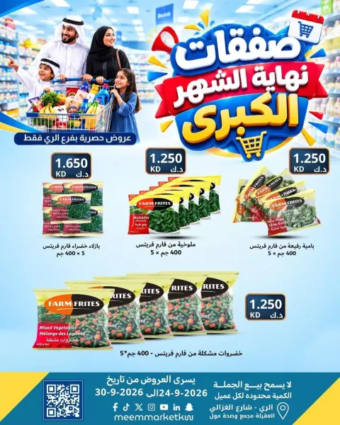 عروض سوق ميم بفرع الراي من ٢٤ حتى ٣٠ سبتمبر ٢٠٢٦ عروض نهاية الشهر - صفحة 5