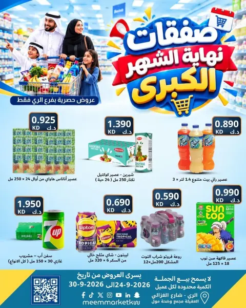 عروض سوق ميم بفرع الراي من ٢٤ حتى ٣٠ سبتمبر ٢٠٢٦ عروض نهاية الشهر - صفحة 7