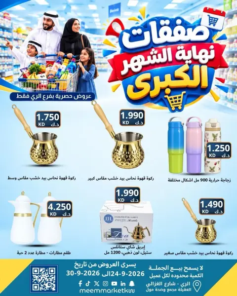 عروض سوق ميم بفرع الراي من ٢٤ حتى ٣٠ سبتمبر ٢٠٢٦ عروض نهاية الشهر - صفحة 54