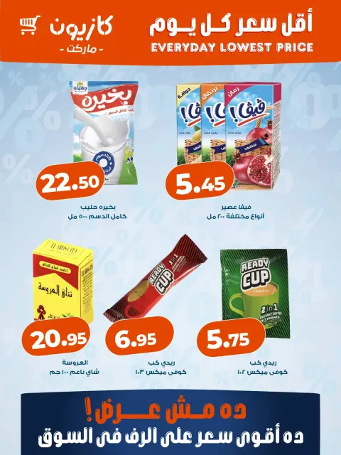 عروض كازيون ماركت مصر من ٢٤ حتى ٣٠ سبتمبر ٢٠٢٦ أقل سعر كل يوم - صفحة 2