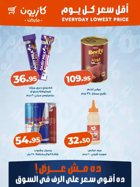عروض كازيون ماركت مصر من ٢٤ حتى ٣٠ سبتمبر ٢٠٢٦ أقل سعر كل يوم - صفحة 3