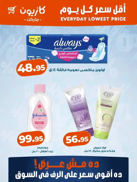 عروض كازيون ماركت مصر من ٢٤ حتى ٣٠ سبتمبر ٢٠٢٦ أقل سعر كل يوم - صفحة 4