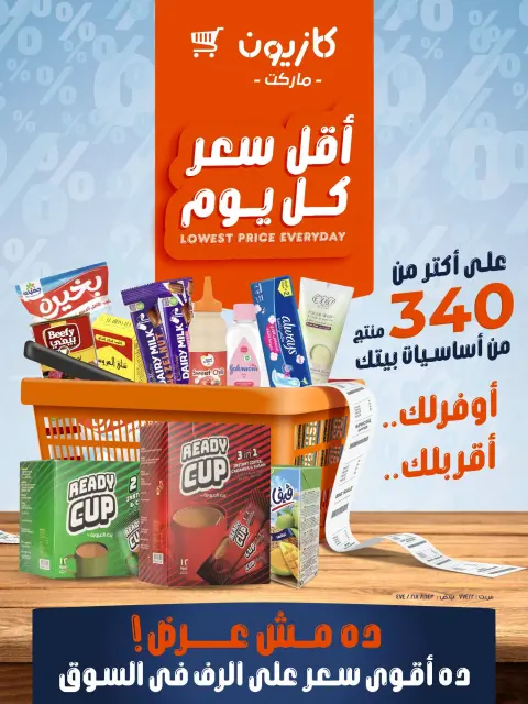 عروض كازيون ماركت مصر من ٢٤ حتى ٣٠ سبتمبر ٢٠٢٦ أقل سعر كل يوم - صفحة 1