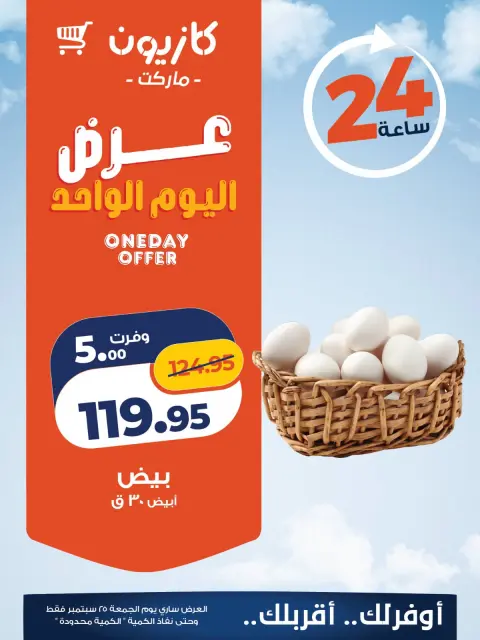 عروض كازيون ماركت مصر الجمعة ٢٥ سبتمبر ٢٠٢٦ عرض اليوم الواحد - صفحة 3