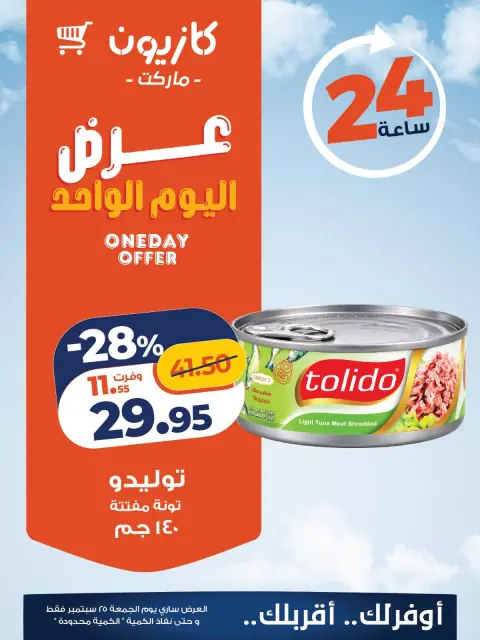 عروض كازيون ماركت مصر الجمعة ٢٥ سبتمبر ٢٠٢٦ عرض اليوم الواحد - صفحة 2