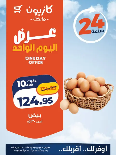 عروض كازيون ماركت مصر الجمعة ٢٥ سبتمبر ٢٠٢٦ عرض اليوم الواحد - صفحة 4