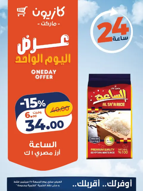 عروض كازيون ماركت مصر الجمعة ٢٥ سبتمبر ٢٠٢٦ عرض اليوم الواحد - صفحة 1
