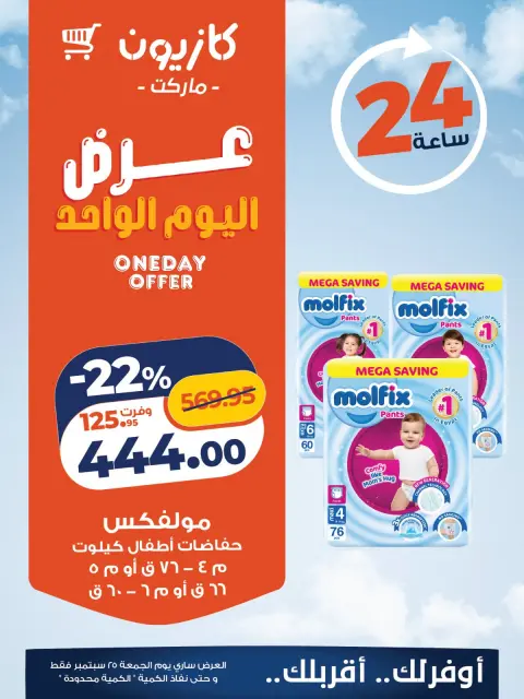 عروض كازيون ماركت مصر الجمعة ٢٥ سبتمبر ٢٠٢٦ عرض اليوم الواحد - صفحة 5