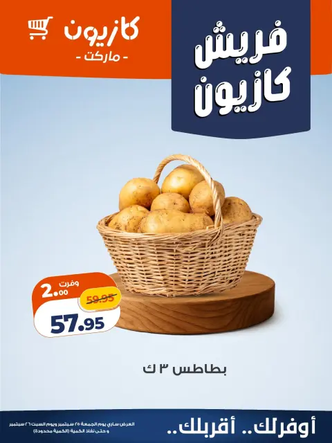 عروض كازيون ماركت مصر من ٢٥ حتى ٢٦ سبتمبر ٢٠٢٦ عروض فريش - صفحة 2