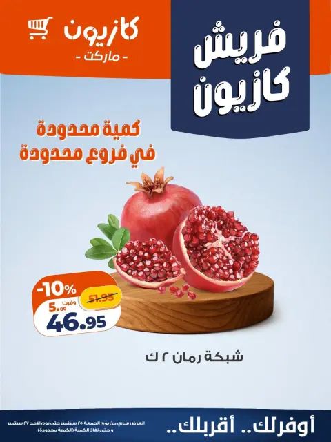 عروض كازيون ماركت مصر من ٢٥ حتى ٢٧ سبتمبر ٢٠٢٦ عروض فريش - صفحة 1