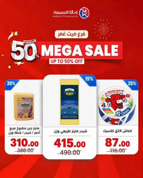 عروض وكالة المنصورة مصر من ٢٤ حتى ٢٧ سبتمبر ٢٠٢٦ تخفيضات كبرى - صفحة 3