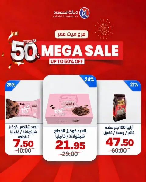 عروض وكالة المنصورة مصر من ٢٤ حتى ٢٧ سبتمبر ٢٠٢٦ تخفيضات كبرى - صفحة 42