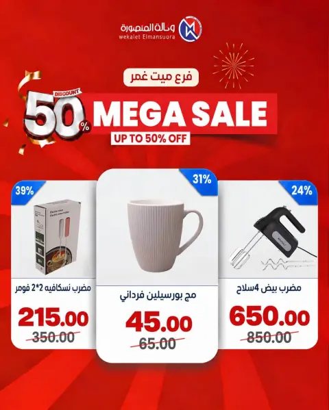 عروض وكالة المنصورة مصر من ٢٤ حتى ٢٧ سبتمبر ٢٠٢٦ تخفيضات كبرى - صفحة 65