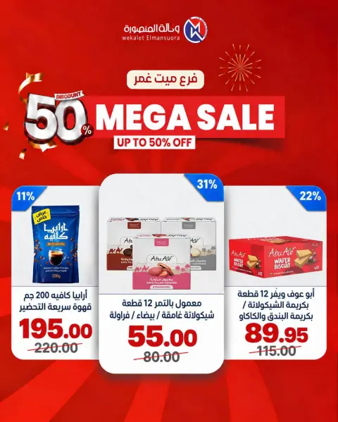 عروض وكالة المنصورة مصر من ٢٤ حتى ٢٧ سبتمبر ٢٠٢٦ تخفيضات كبرى - صفحة 45