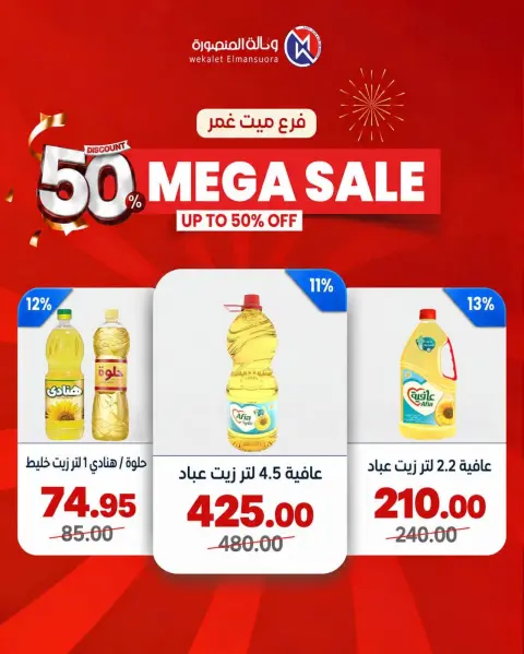 عروض وكالة المنصورة مصر من ٢٤ حتى ٢٧ سبتمبر ٢٠٢٦ تخفيضات كبرى - صفحة 29
