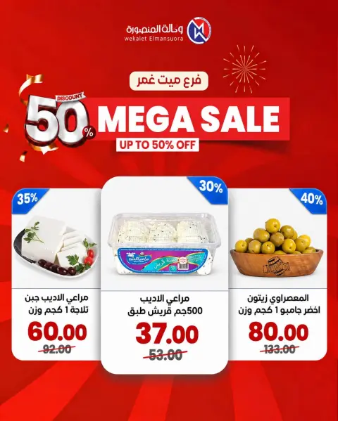 عروض وكالة المنصورة مصر من ٢٤ حتى ٢٧ سبتمبر ٢٠٢٦ تخفيضات كبرى - صفحة 2