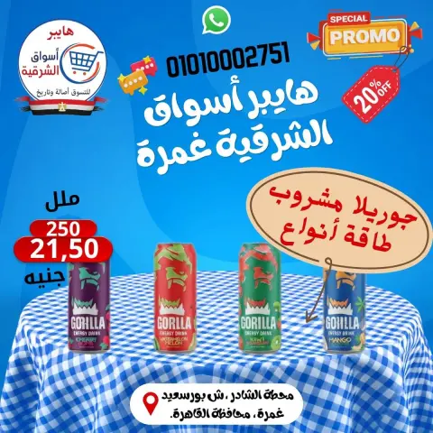 عروض هايبر أسواق الشرقية بفرع غمرة من ٢٤ حتى ٢٦ سبتمبر ٢٠٢٦ عروض نهاية الأسبوع - صفحة 14