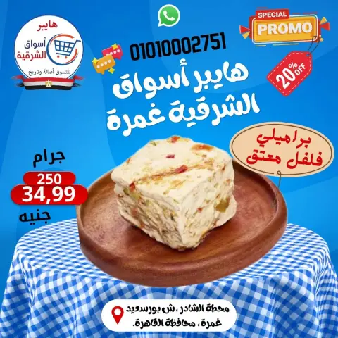عروض هايبر أسواق الشرقية بفرع غمرة من ٢٤ حتى ٢٦ سبتمبر ٢٠٢٦ عروض نهاية الأسبوع - صفحة 2