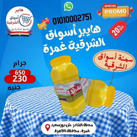 عروض هايبر أسواق الشرقية بفرع غمرة من ٢٤ حتى ٢٦ سبتمبر ٢٠٢٦ عروض نهاية الأسبوع - صفحة 5