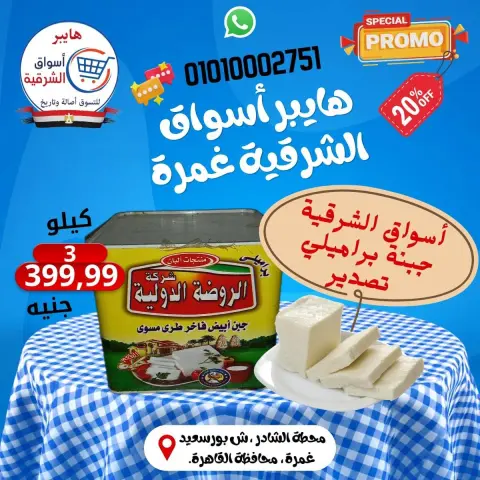 عروض هايبر أسواق الشرقية بفرع غمرة من ٢٤ حتى ٢٦ سبتمبر ٢٠٢٦ عروض نهاية الأسبوع - صفحة 6