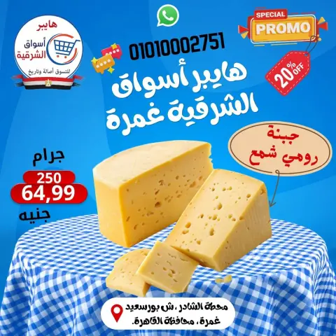 عروض هايبر أسواق الشرقية بفرع غمرة من ٢٤ حتى ٢٦ سبتمبر ٢٠٢٦ عروض نهاية الأسبوع - صفحة 3
