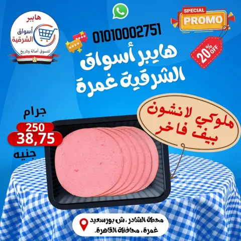 عروض هايبر أسواق الشرقية بفرع غمرة من ٢٤ حتى ٢٦ سبتمبر ٢٠٢٦ عروض نهاية الأسبوع - صفحة 10