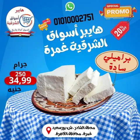 عروض هايبر أسواق الشرقية بفرع غمرة من ٢٤ حتى ٢٦ سبتمبر ٢٠٢٦ عروض نهاية الأسبوع - صفحة 1