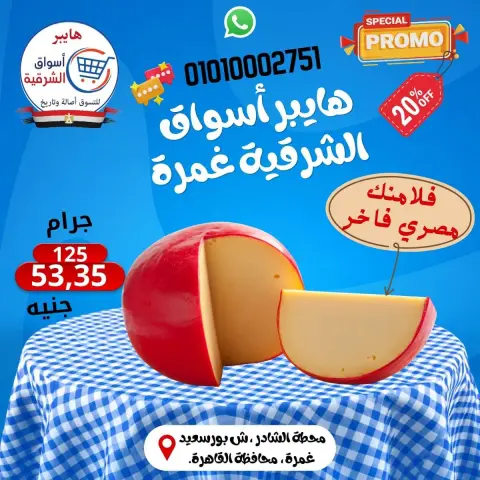 عروض هايبر أسواق الشرقية بفرع غمرة من ٢٤ حتى ٢٦ سبتمبر ٢٠٢٦ عروض نهاية الأسبوع - صفحة 4