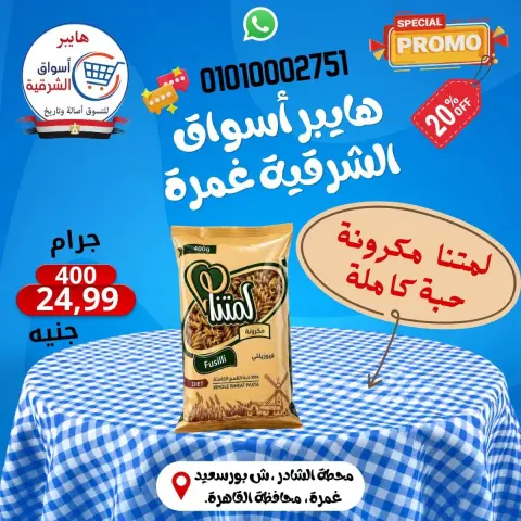 عروض هايبر أسواق الشرقية بفرع غمرة من ٢٤ حتى ٢٦ سبتمبر ٢٠٢٦ عروض نهاية الأسبوع - صفحة 13