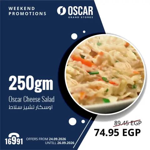عروض أوسكار جراند ستورز من ٢٤ حتى ٢٦ سبتمبر ٢٠٢٦ عروض نهاية الإسبوع - صفحة 19