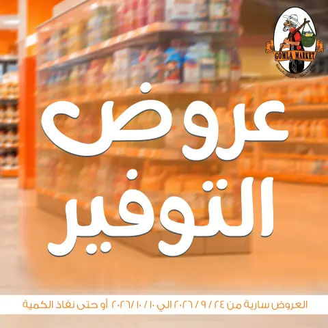 عروض جملة ماركت من ٢٤ سبتمبر حتى ١٠ أكتوبر ٢٠٢٦ عروض التوفير - صفحة 1