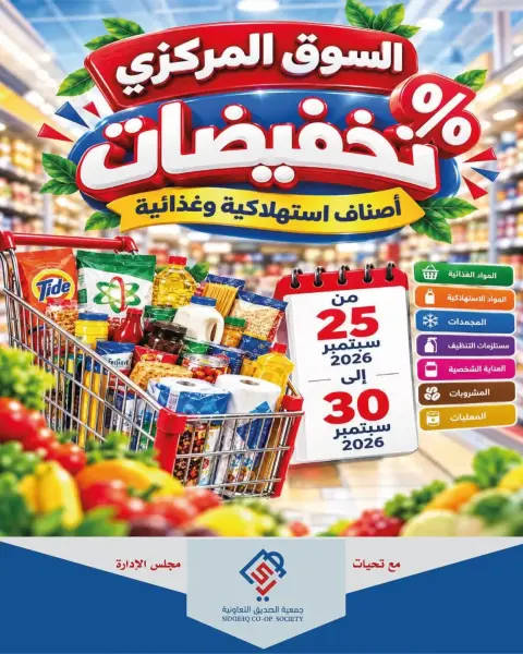 عروض جمعية الصديق التعاونية من ٢٥ حتى ٣٠ سبتمبر ٢٠٢٦ تخفيضات السوق المركزي - صفحة 1