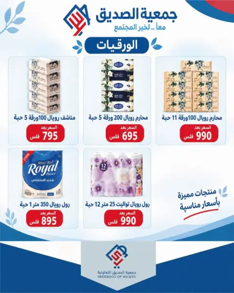 عروض جمعية الصديق التعاونية من ٢٥ حتى ٣٠ سبتمبر ٢٠٢٦ تخفيضات السوق المركزي - صفحة 43