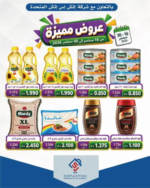 عروض جمعية الصديق التعاونية من ٢٥ حتى ٣٠ سبتمبر ٢٠٢٦ تخفيضات السوق المركزي - صفحة 46