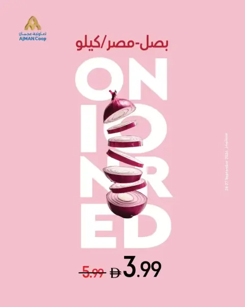 عروض تعاونية عجمان من ٢٤ حتى ٣٠ سبتمبر ٢٠٢٦ صفقات طازجة - صفحة 1