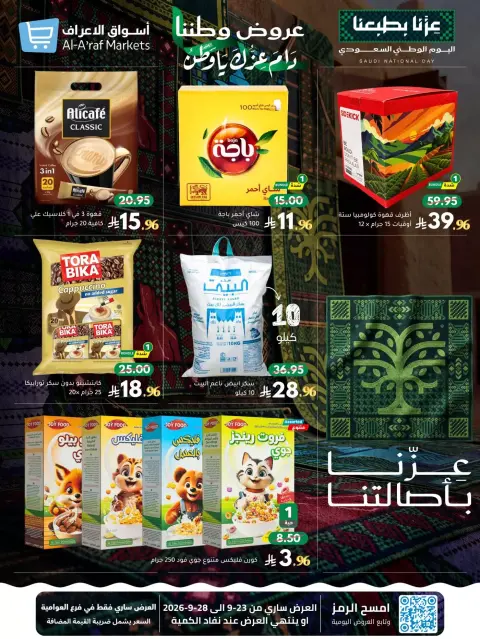 عروض أسواق الأعراف السعودية من ١٠ حتى ١٥ ربيع الآخر ١٤٤٨ هـ (٢٣ إلى ٢٨ سبتمبر ٢٠٢٦) عروض اليوم الوطني السعودي - صفحة 5