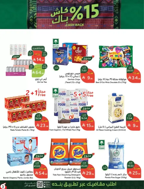 عروض بنده السعودية من ١٠ حتى ١٦ ربيع الآخر ١٤٤٨ هـ (٢٣ إلى ٢٩ سبتمبر ٢٠٢٦) عروض اليوم الوطني السعودي - صفحة 3