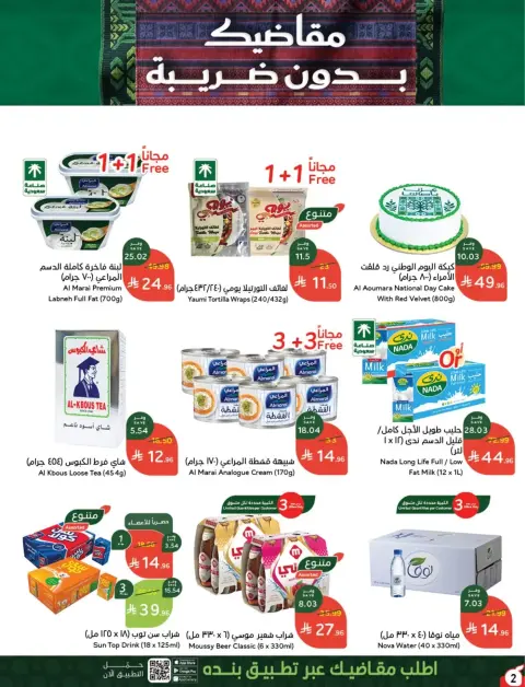 عروض بنده السعودية من ١٠ حتى ١٦ ربيع الآخر ١٤٤٨ هـ (٢٣ إلى ٢٩ سبتمبر ٢٠٢٦) عروض اليوم الوطني السعودي - صفحة 2