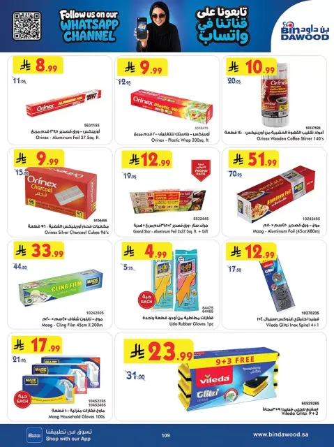 عروض بن داود بفرع المنطقة الغربية من ١٠ حتى ٢٣ ربيع الآخر ١٤٤٨ هـ (٢٣ سبتمبر إلى ٦ أكتوبر ٢٠٢٦) عروض اليوم الوطني السعودي - صفحة 107