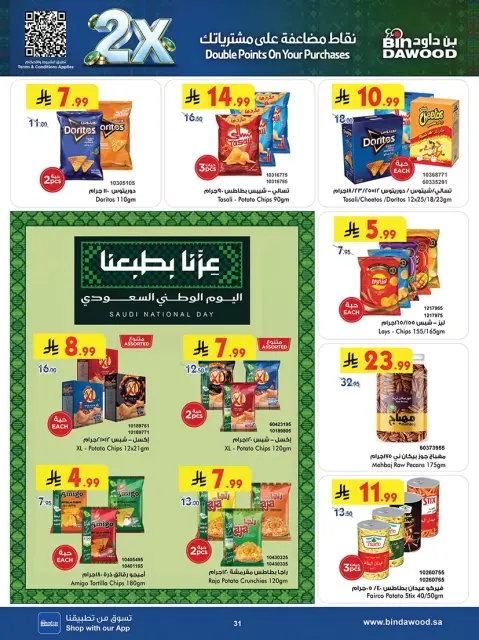 عروض بن داود بفرع الرياض من ١٠ حتى ٢٣ ربيع الآخر ١٤٤٨ هـ (٢٣ سبتمبر إلى ٦ أكتوبر ٢٠٢٦) عروض اليوم الوطني السعودي - صفحة 30